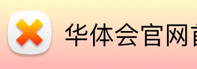 华体会官网首页登录 Logo